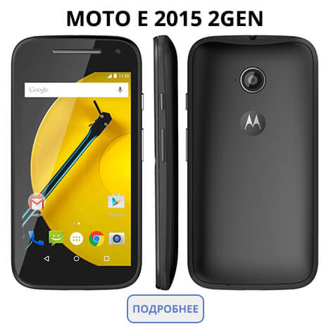 Motorola Moto E 2015 2Gen